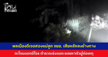 พลเมืองดีเจอสองแม่ลูก จยย. เสียหลักลงข้างทาง ตะโกนบอกมีโจร ตร. เร่งหาตัวผู้ก่อเหตุ