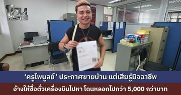 ‘ครูไพบูลย์’ เข้าแจ้งความ ประกาศขายบ้าน แต่เสียรู้มิจฉาชีพ โดนหลอกไปกว่า 5,000 กว่าบาท