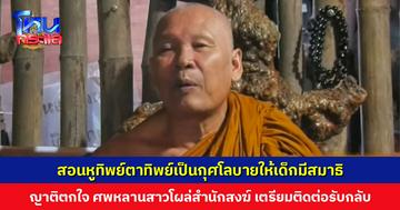 ‘พระอาจารย์สายฝน’ แจงหูทิพย์ตาทิพย์เป็นกุศโลบาย สอนให้เด็กมีสมาธิ ด้านญาติตกใจ ศพหลานสาวโผล่สำนักสงฆ์