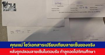 คุณแม่ โชว์เอกสารเปรียบเทียบลายเซ็นของจริง  หลังถูกปลอมลายเซ็นใบตอบรับ ทำลูกอดไปทัศนศึกษา