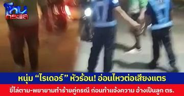 หนุ่ม “ไรเดอร์” หัวร้อน! อ่อนไหวต่อเสียงแตร ขี่ จยย.ไล่ตาม - ด่าทอ - พยายามทำร้ายคู่กรณี ก่อนท้าแจ้งความ อ้างเป็นลูก ตร.