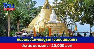 นักท่องเที่ยว-ชาวบ้านเดินขึ้นยอดเขาปู่ กราบไหว้เจดีย์สีทองอร่าม ประดับพระผง 20,000 องค์