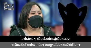 เมียน้อยโทรขู่เมียหลวง จะฟ้องกักขังหน่วงเหนี่ยว โทษฐานไม่ปล่อยผัวให้ไปหา แถมยังต่อว่าเมียหลวงว่า "หน้าด้าน"