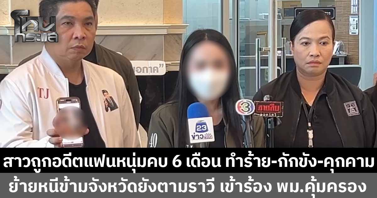 สาววัย 29 ร้องกระทรวงยุติธรรม ถูกอดีตแฟนหนุ่มคบ 6 เดือน ทำร้าย-กักขัง-คุกคามไม่หยุด แม้หนีข้ามจังหวัดยังตามอาละวาด ด้าน พม. ประสานคุ้มครองพยาน 