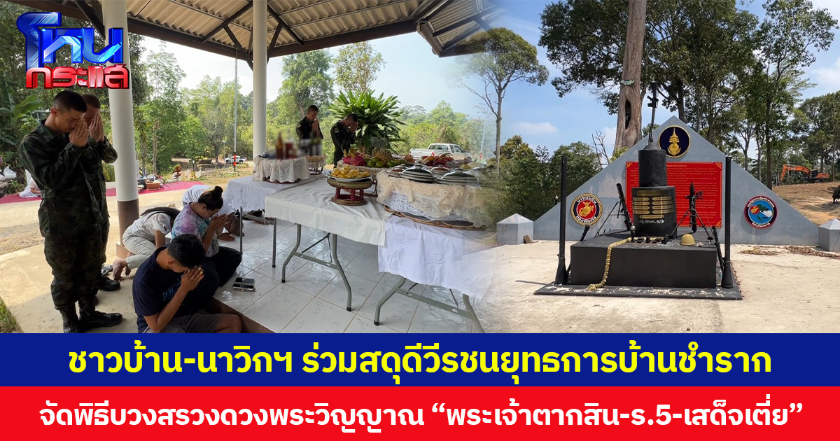 ชาวบ้าน-นาวิกฯ ร่วมสดุดีวีรชนยุทธการบ้านชำราก จัดพิธีบวงสรวงดวงพระวิญญาณ “พระเจ้าตากสิน-ร.5-เสด็จเตี่ย”