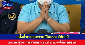 หลั่งน้ำตาขอความเป็นธรรมให้สามี ตกจากที่สูงอาการสาหัสระหว่างทำงาน แต่ไร้การเยียวยา