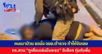 คนเมาป่วนไม่หยุด ท้าให้จับเลย เจอตำรวจเอาจริง สวนกลับ "กูเพื่อนเล่นมึงเหรอ" ก่อนจับล็อก ทุ่มกับพื้น กดหัวซ้ำ