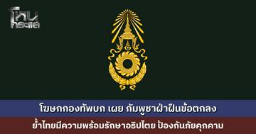 โฆษกกองทัพบก เผย กัมพูชาฝ่าฝืนข้อตกลง ลอบวางทุ่นระเบิด ยั่วยุชายแดนอย่างต่อเนื่อง ย้ำไทยมีความพร้อมรักษาอธิปไตย