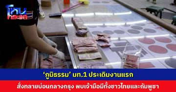 ‘ภูมิธรรม’ สั่งจัดระเบียบสังคมทันที หลังรับตำแหน่ง มท.1 สั่งทลายบ่อนกลางกรุง