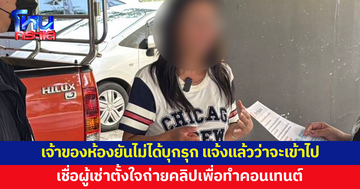 เจ้าของห้องยันไม่ได้บุกรุก เผยแจ้งไว้แล้วว่าจะพาช่างเข้าไปดูรอยร้าว เชื่อผู้เช่าตั้งกล้องทำคอนเทนต์