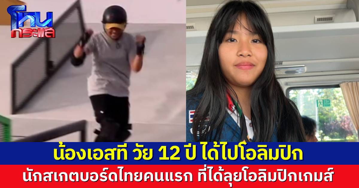 จารึกประวัติศาสตร์ น้องเอสที เด็กไทยวัย 12 ปี คว้าตั๋วโอลิมปิก 2024 นักสเกตบอร์ดไทยคนแรกที่ได้ไปโอลิมปิก