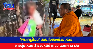 'พระครูป้อม' มอบสิ่งของช่วยเหลือ ยายอุ้มเหลน 1 ขวบหนีน้ำท่วม นอนศาลาวัด