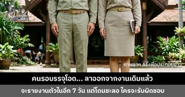 คนรอบรรจุโอด... ลาออกจากงานเดิมแล้ว แต่โดนชะลอ ถามใครจะรับผิดชอบ