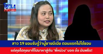 สาว 19 ยอมรับรู้อยู่แล้วว่าผู้ชายมีเมีย ตอนแรกไม่ได้ชอบ แต่คุยกันไปกันมาจนไปมาหาสู่กัน