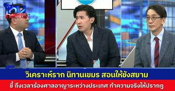 วิเคราะห์แผล ไทย-กัมพูชา ชี้ฝังรากลึกตั้งแต่นิทานพื้นบ้าน เขมรปลูกฝังให้เกลียดสยาม เพราะ “พระโค” อ.ปริญญาแนะ ถึงเวลาร้องศาลอาญาระหว่างประเทศ เป็นคนกลางตัดสินความจริง