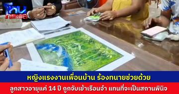 หญิงแรงงานประเทศเพื่อนบ้านร้องทนาย ลูกสาววัย 14 ปี ถูกดำเนินคดีและจำคุกในเรือนจำ แทนที่จะถูกส่งตัวไปสถานพินิจตามกฎหมายเยาวชน