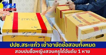 ป.ป.ช.สระแก้ว เข้าอายัดลังข้อสอบทั้งหมด เก็บหลักฐานสอบปมชื่อหญิงสอบครูได้อันดับ 1 หาย