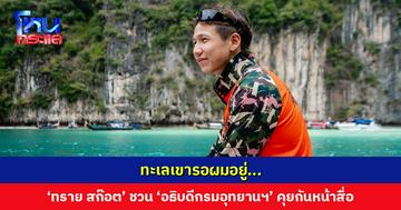 ทะเลเขารอผมอยู่... ‘ทราย สก๊อต’ ชวน ‘อธิบดีกรมอุทยานฯ’ คุยกันหน้าสื่อ ยืนยันไม่เคยทำเกินหน้าที่