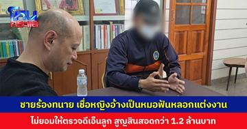 ชายวัย 37 ปี ร้องทนายรัชพล เชื่อหญิงอ้างเป็นหมอฟันหลอกแต่งงาน ไม่ยอมให้ตรวจดีเอ็นลูก สูญสินสอดกว่า 1.2 ล้านบาท
