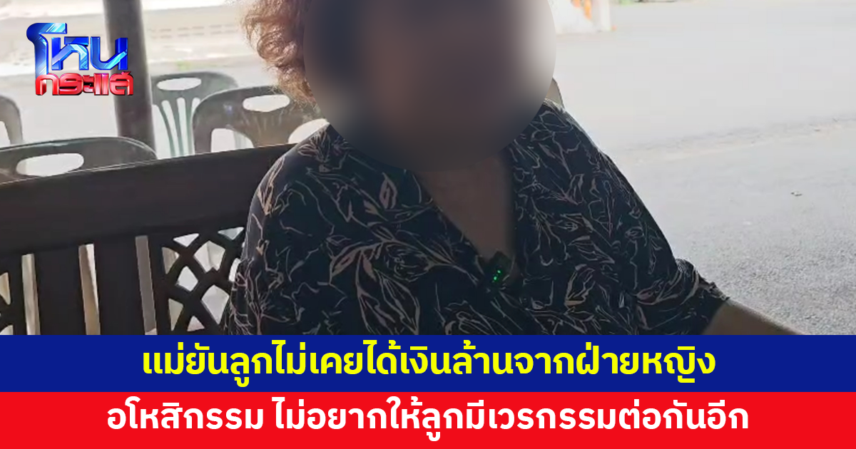 แม่หนุ่มถูกเมียขับรถชนดับ ยันลูกไม่เคยได้เงินล้านจากฝ่ายหญิง เผยอยู่ด้วยกันทะเลาะกันแทบทุกวัน พร้อมอโหสิกรรม