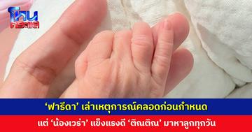 ‘ฟารีดา’ เล่าเหตุการณ์คลอดก่อนกำหนด แต่ ‘น้องเวร่า’ แข็งแรงดี ‘ติณติณ’ มาหาลูกทุกวัน