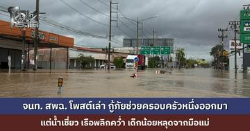 จนท. สพฉ. โพสต์เล่า กู้ภัยช่วยครอบครัวหนึ่งออกมาได้แล้ว แต่น้ำเชี่ยว เรือพลิกคว่ำ เด็กน้อยหลุดจากมือแม่