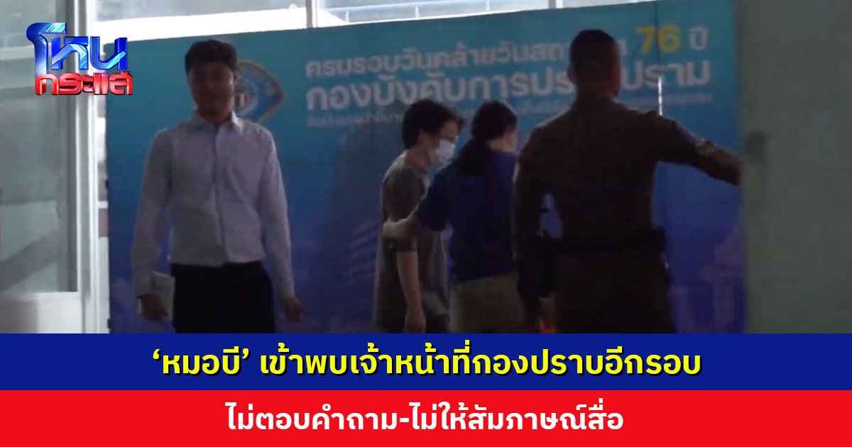 ‘หมอบี ทูตสื่อวิญญาณ’ เข้าพบเจ้าหน้าที่กองปราบอีกรอบ ไม่ตอบคำถาม-ไม่ให้สัมภาษณ์สื่อ