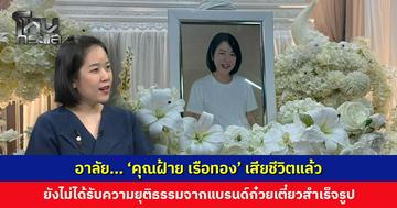 อาลัย... ‘คุณฝ้าย เรือทอง’ เสียชีวิตแล้ว ยังไม่ได้รับความยุติธรรมจากแบรนด์ก๋วยเตี๋ยวสำเร็จรูป