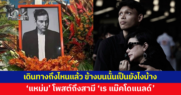 บีบหัวใจ 'แหม่ม สริญญา' โพสต์ถึงสามี 'เร แม๊คโดแนลด์' เดินทางถึงไหนแล้ว