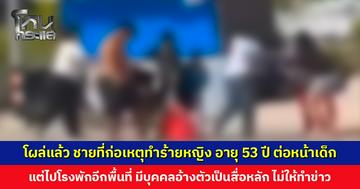 ชายที่ก่อเหตุทำร้ายหญิง อายุ 53 ปี ต่อหน้า ด.ช. วัย 12 ปี โผล่หน้าโรงพัก แต่คนละพื้นที่ มีบุคคลอ้างตัวเป็นสื่อหลัก ไม่ให้ทำข่าว