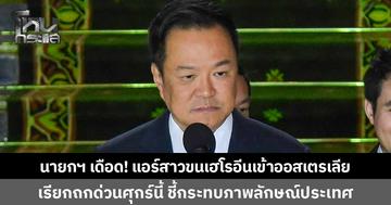 นายกฯ เดือดจัด! ปมแอร์สาวขนเฮโรอีนเข้าออสเตรเลีย สั่งข้ามประเทศ เรียกประชุมด่วนหน่วยงานปราบปรามยาเสพติด-AOT ประชุม 3 ก.ค.นี้ ชี้กระทบภาพลักษณ์ประเทศ