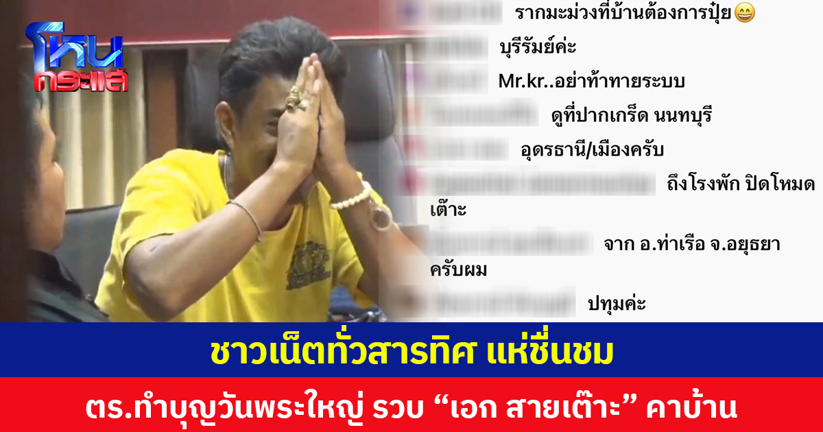 ชาวเน็ตทั่วสารทิศแห่ชื่นชม ตร.ทำบุญวันพระใหญ่ รวบ “เอก สายเต๊าะ” คาบ้าน