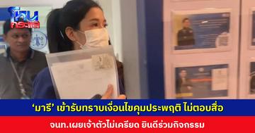 ‘มารี’ เข้ารับทราบเงื่อนไขคุมประพฤติ ไม่ตอบคำถามสื่อ จนท.เผยเจ้าตัวไม่เครียด ยินดีร่วมกิจกรรม