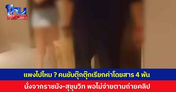 วิจารณ์สนั่น! คนขับตุ๊กตุ๊กเรียกค่าโดยสาร 4 พัน จากสนามราชมังฯ มาที่โรงแรมย่านสุขุมวิทซอย 4 ฝรั่งจ่ายแค่ 400 เจ้าตัวโมโหตามถ่ายคลิปทวงเงินถึงหน้าลิฟต์