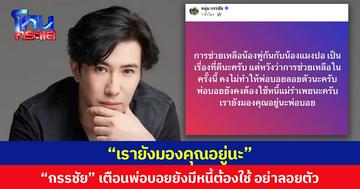 เรายังมองคุณอยู่นะ! “กรรชัย” เตือนพ่อบอยยังมีหนี้ต้องใช้ อย่าลอยตัว