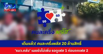 เต็มแล้ว! คนละครึ่งพลัส 20 ล้านสิทธิ์ ‘รมว.คลัง’ เผยยังไม่มีการเพิ่ม ขอรอดูเฟส 1 ก่อนถกกับ ‘นายกฯ อนุทิน’ เรื่องเฟส 2