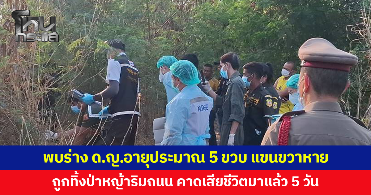 สะเทือนใจ พบร่างเด็กหญิงอายุประมาณ 5 ขวบ แขนขวาหาย ถูกทิ้งป่าหญ้าริมถนน