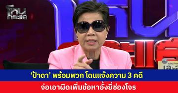 ตำรวจขอนแก่น เดินหน้าสอบ 'ป้าดา' พร้อมพวก รวม 3 คดี ร่วมกันบุกรุกวัดป่าอดุลยาราม-แจ้งความเท็จ-ม.112 จ่อรวบรวมหลักฐานเพิ่มข้อหาอั้งยี่ซ่องโจร