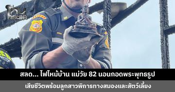สลด... ไฟไหม้บ้าน แม่วัย 82 นอนกอดพระพุทธรูป เสียชีวิตพร้อมลูกสาวพิการทางสมอง