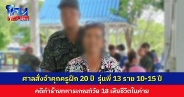 ศาลสั่งจำคุกครูฝึกและรุ่นพี่ 13 ราย คดีทำร้ายทหารเกณฑ์ เสียชีวิตในค่าย แม่เตรียมอุทธรณ์เพิ่มโทษ