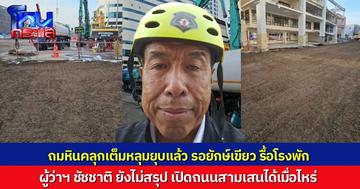 "ผู้ว่าฯ ชัชชาติ" เปิดภาพปัจจุบันของหลุมยักษ์หน้า รพ.วชิระ ถมหินคลุกเต็มหลุมแล้ว แต่ยังไม่สรุปวันเปิดใช้ถนน ต้องรอ "ยักษ์เขียว" เข้ารื้อ สน.สามเสน ก่อน ส่วนรถเก๋งกับรถยกยังจมในอุโมงค์