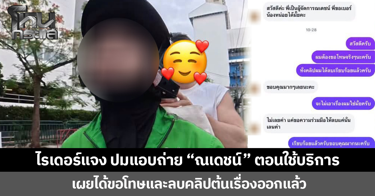 ไรเดอร์แจง ปมแอบถ่าย “ณเดชน์” ตอนใช้บริการ เผยได้ขอโทษและลบคลิปต้นเรื่องออกแล้ว