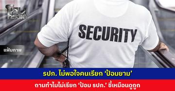 รปภ. ไม่พอใจคนเรียก ‘ป้อมยาม’ ถามทำไมไม่เรียก ‘ป้อม รปภ.’ ชี้เหมือนดูถูก