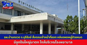 รพ.บ้านกรวดถอนเจ้าหน้าที่ หลังปืนใหญ่ตกใกล้พื้นที่ ชาวบ้านยังห่วงทรัพย์สิน ตร.จัดกำลังคุมเข้มแนวชายแดน