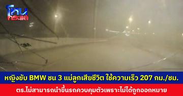 หญิงขับ BMW ชน 3 แม่ลูกเสียชีวิต ใช้ความเร็ว 207 กม./ชม. ตำรวจไม่สามารถนำขึ้นรถควบคุมตัวเพราะไม่ได้ถูกออกหมายจับ