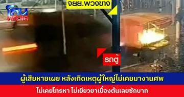 ผู้เสียหายเผย หลังเกิดเหตุผู้ใหญ่ไม่เคยมางานศพ ไม่เคยโทรหา ไม่ช่วยเหลือซักบาท