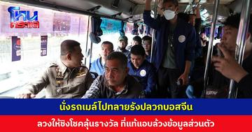 PCT-สืบ น. นั่งรถเมล์บุกทลายรังปลวกบอสจีนแก็งคอลเซ็นเตอร์ ตั้งบริษัทลวงเอาเงิน-ล้วงข้อมูลส่วนตัว