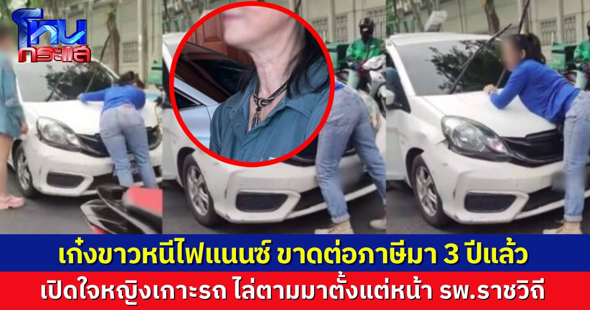 เปิดใจสาวเกาะหน้ารถเก๋งขาว เผยไล่ตามมาตั้งแต่หน้า รพ.ราชวิถี รถเก๋งขาวหนีไฟแนนซ์ ขาดต่อภาษีมา 3 ปีแล้ว