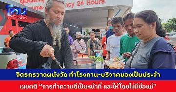 จิตรกรวาดฝาผนังวัด ทำโรงทาน-บริจาคของเป็นประจำ เผยคติประจำใจ “การทำความดีเป็นหน้าที่ และให้โดยไม่มีข้อแม้”