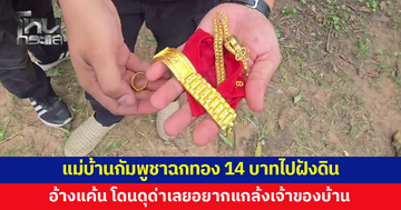 รวบแม่บ้านชาวกัมพูชา ฉกทองเจ้าของบ้านหนัก 14 บาทเอาไปฝังดิน